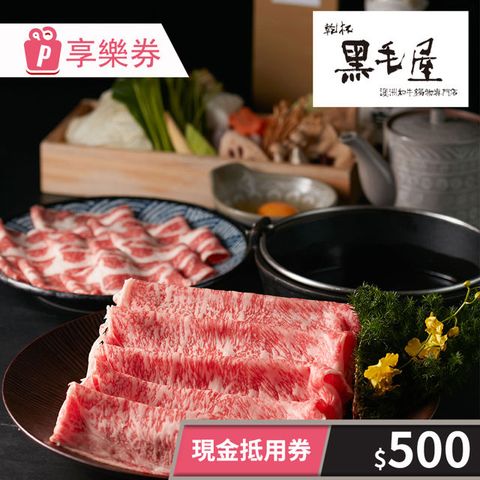 【享樂券】黑毛屋本家-現金抵用券500元 (餘額型)