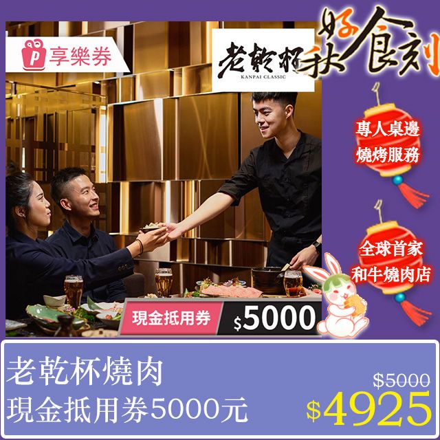  【享樂券】老乾杯燒肉-現金抵用券5000元 (餘額型)