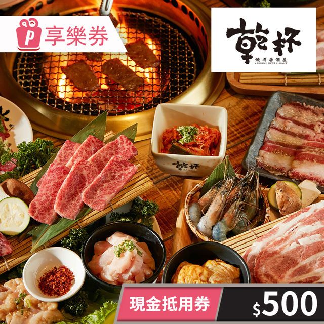  【享樂券】乾杯燒肉居酒屋-現金抵用券500元 (餘額型)