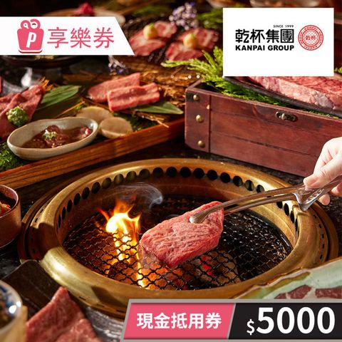 【享樂券】-現金抵用券5000元(餘額型)