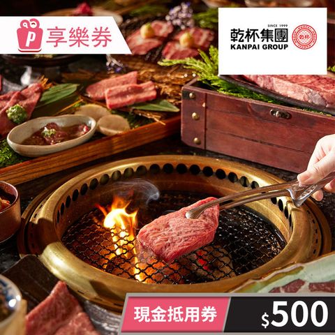 【享樂券】-現金抵用券500元(餘額型)