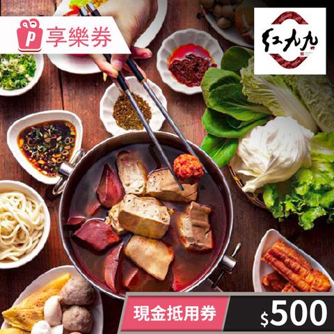 【享樂券】紅九九個人鴛鴦鍋-餘額型電子禮券500元