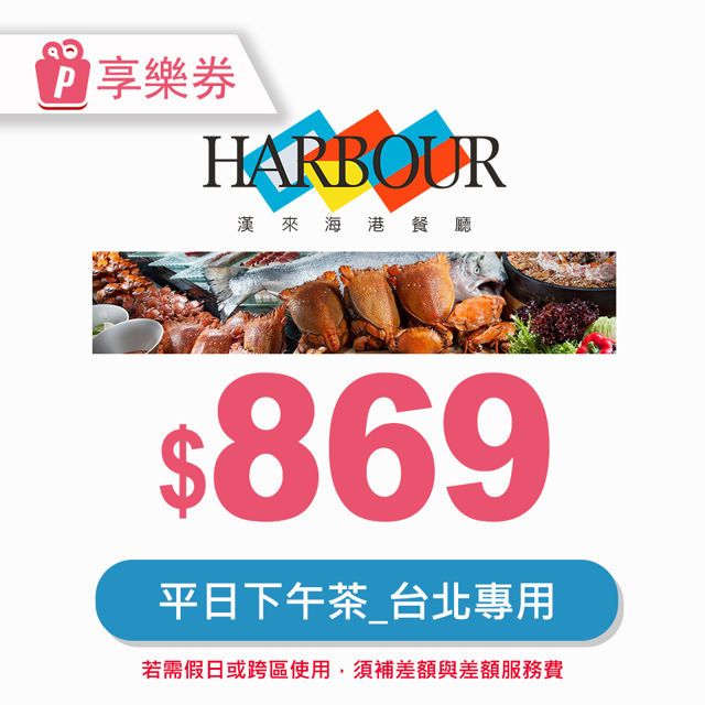  【享樂券】漢來海港餐廳平日下午茶券(台北專用)