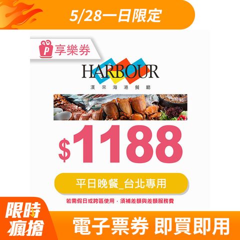 【享樂券】漢來海港餐廳平日晚餐券(台北專用)