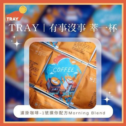 有事沒事萃一杯【TRAY】1號摸你配方Morning Blend濾掛咖啡10入提貨券