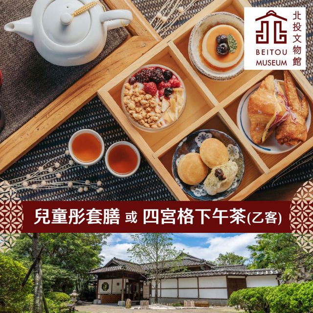  【享樂券】北投文物館-創意日式料理〈兒童彤套膳〉或 慢活午茶趣〈四宮格下午茶〉乙客