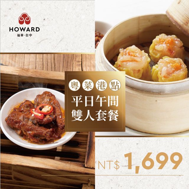  【台中福華大飯店】海華樓平日午餐粵菜港點雙人套餐券