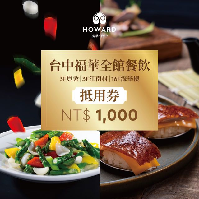  【台中福華大飯店】全館餐飲抵用券1000元(享樂券)