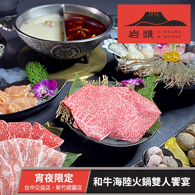  【享樂券】岩漿火鍋宵夜限定-和牛海陸火鍋雙人饗宴 ( 台中公益店、新竹經國店)