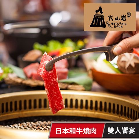 【享樂券】火山岩燒肉-日本和牛燒肉雙人饗宴 (新竹竹北旗艦店)