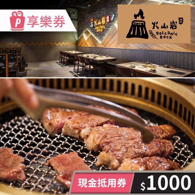  【享樂券】火山岩燒肉-現金抵用券1000元(一次型)