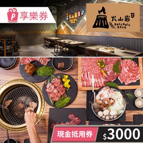 【享樂券】火山岩燒肉-現金抵用券3000元(一次型)