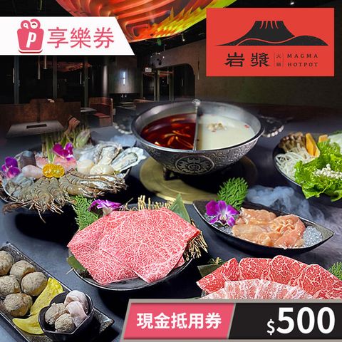 【享樂券】岩漿火鍋-現金抵用券500元(一次型)