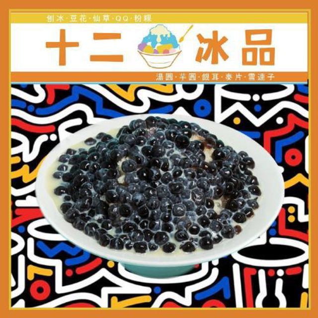  新莊【十二冰品】爆量黑糖珍珠牛奶冰一碗 (MO)