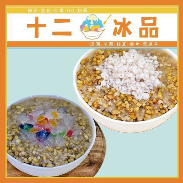  新莊【十二冰品】綠豆控快來綠豆湯QQ/綠豆養生麥片二選一(MO)