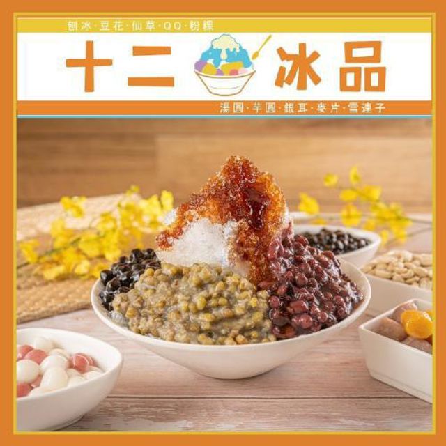  新莊【十二冰品】沖繩黑糖冰一碗 (MO)