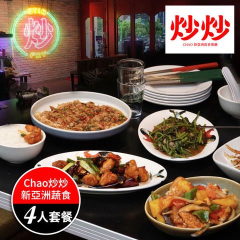 【享樂券】未來餐飲集團- Chao炒炒新亞洲蔬食_四人套餐