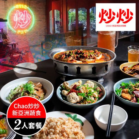 【享樂券】未來餐飲集團- Chao炒炒新亞洲蔬食_雙人套餐