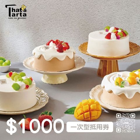 【享樂券】That's Tarta 芝士塔塔-現金抵用券 1000 元(一次型)