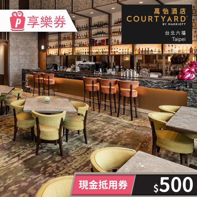  【享樂券】台北六福萬怡酒店-現金抵用券500元(一次型)