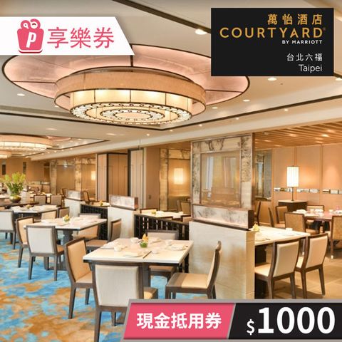 【享樂券】台北六福萬怡酒店-現金抵用券1000元(一次型)