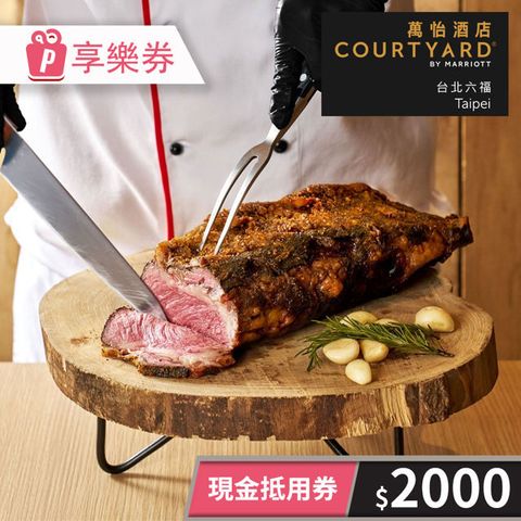 【享樂券】台北六福萬怡酒店-現金抵用券2000元(一次型)