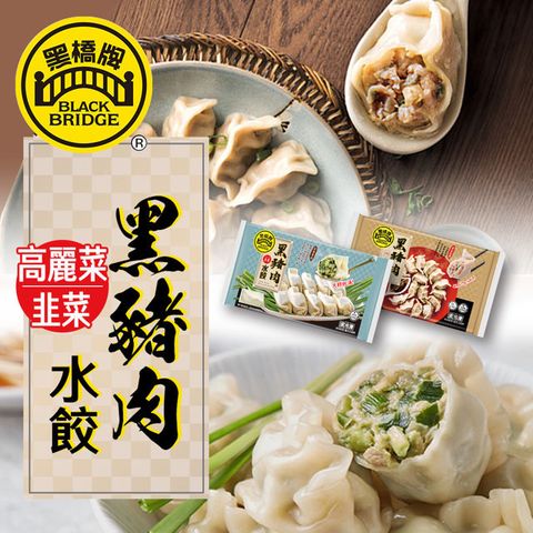 黑橋牌 【享樂券】黑橋牌-黑豬肉高麗菜水餃+黑豬肉韭菜水餃－冷凍，2件組