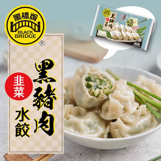  【享樂券】黑橋牌-黑豬肉韭菜水餃－冷凍 (2023新品上市)，1件