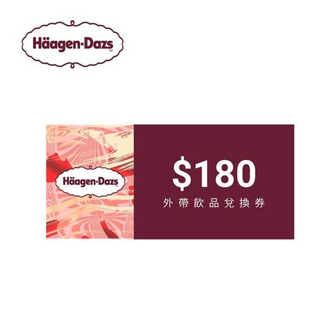 Haagen-Dazs 哈根達斯 180元飲品兌換券(外帶) 喜客券_電子憑證