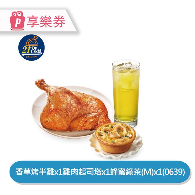  【享樂券】21Plus 招牌半雞起司塔個人餐(0639)_電子憑證