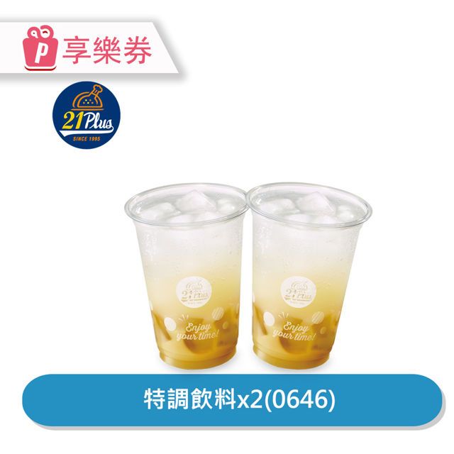  【享樂券】21Plus 特調飲買1送1(0646)_電子憑證