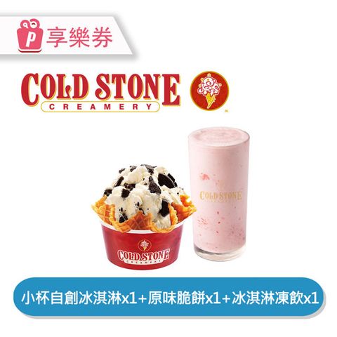 COLD STONE 酷聖石 【享樂券】COLD STONE酷聖石 |單人小確幸_電子憑證