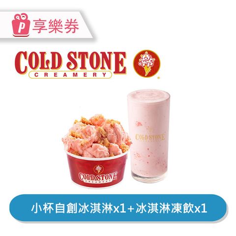 COLD STONE 酷聖石 【享樂券】COLD STONE酷聖石 |單人獨享餐_電子憑證