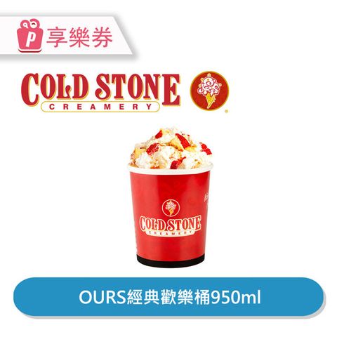 COLD STONE 酷聖石 【享樂券】COLD STONE酷聖石 |OURS經典歡樂桶950ml_電子憑證