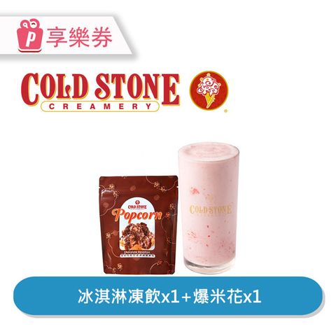 COLD STONE 酷聖石 【享樂券】COLD STONE酷聖石 |單人獨享凍飲組_電子憑證