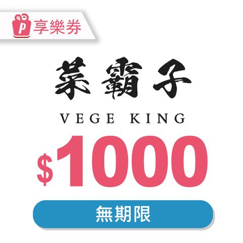 菜霸子 【享樂券】菜霸子生鮮-現金抵用券1000元