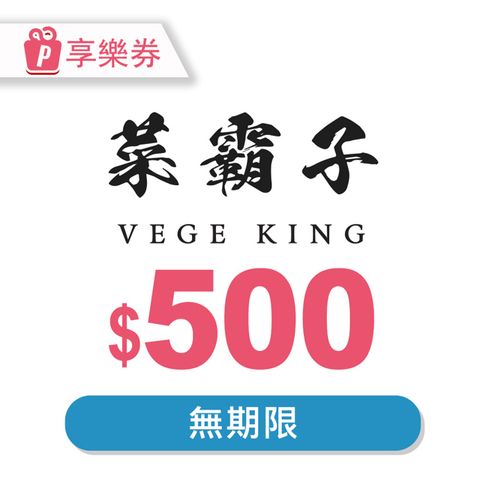 菜霸子 【享樂券】菜霸子生鮮-現金抵用券500元