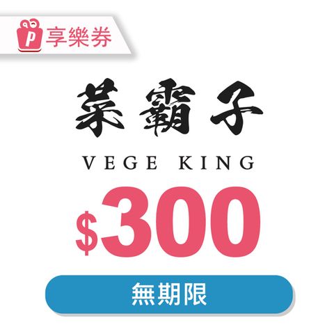 菜霸子 【享樂券】菜霸子生鮮-現金抵用券300元