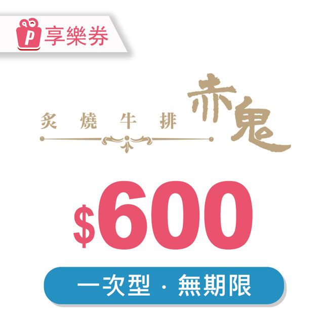  【享樂券】【超人氣激推】赤鬼炙燒牛排｜600元現金抵用券(一次型)