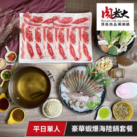 【享樂券】肉老大頂級肉品涮涮鍋-豪華蝦爆海陸鍋套餐(平日單人)