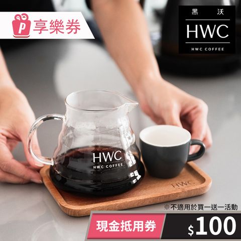【享樂券】黑沃咖啡-現金抵用券 100 元(一次型)