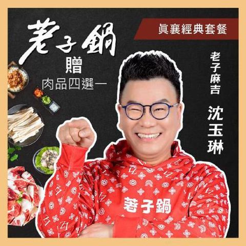 【荖子鍋】438真襄經典套餐火鍋券贈豬肉片或海鮮乙盤(MO)