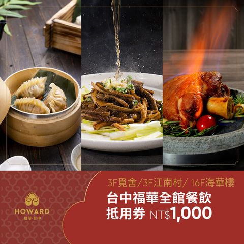 【台中福華大飯店】全館餐飲抵用券1000元(享樂券)