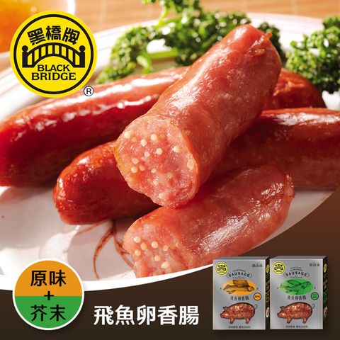 黑橋牌-300g原味飛魚卵香腸+300g芥末飛魚卵香腸 享樂券