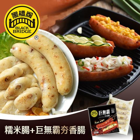 黑橋牌-550g糯米腸－真空(冷凍)+300g巨無霸夯香腸－真空 享樂券