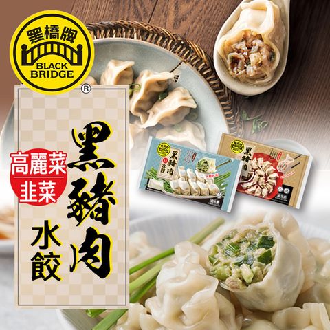 黑橋牌-黑豬肉高麗菜水餃+黑豬肉韭菜水餃－冷凍，2件組 享樂券