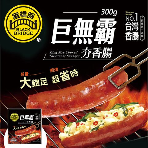 黑橋牌-300g巨無霸夯香腸－真空 享樂券