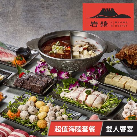 【享樂券】岩漿火鍋-超值海陸雙人饗宴