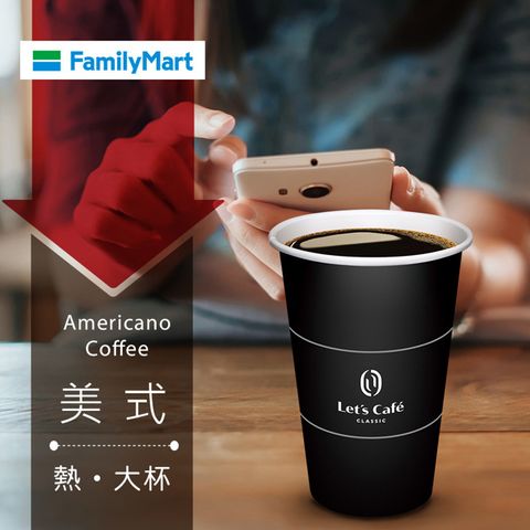 【享樂券】《1杯》全家Let's Café-熱美式(大杯)