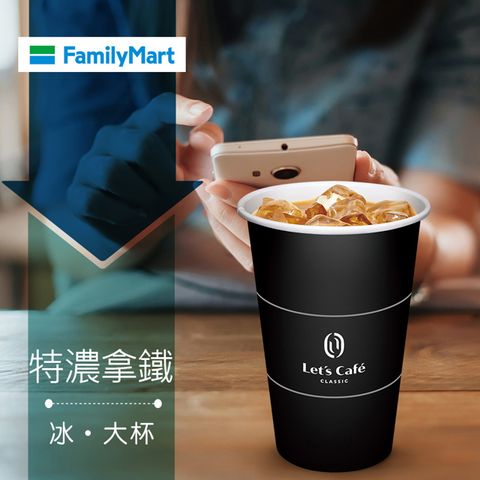 【享樂券】《1杯》全家Let's Café-冰特濃拿鐵(大杯)